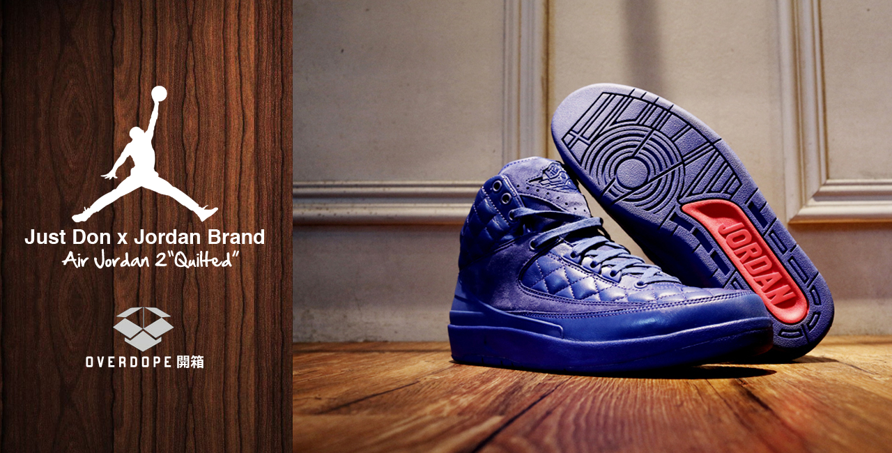 紐約皇家藍｜Just Don x Jordan Brand- Air Jordan 2“Quilted”｜球鞋開箱