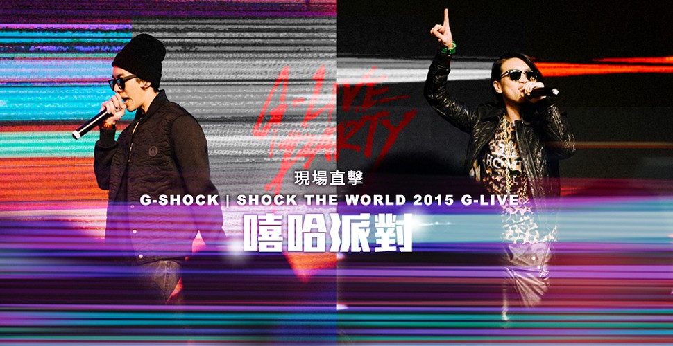 派對直擊｜G-SHOCK ”SHOCK THE WORLD 2015“ 嘻哈派對