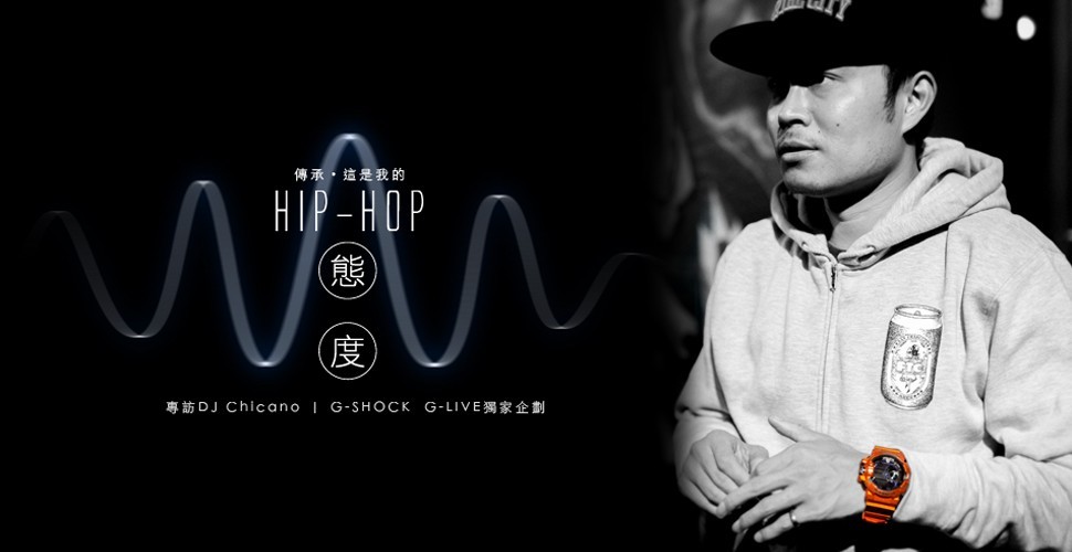 傳承・DJ Chicano 的 Hip-hop 態度｜專訪｜G-SHOCK “G-LIVE” 獨家企劃