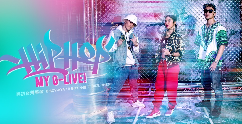 Hip-hop MY G-LIVE｜專訪台灣舞者：B BOY AYA / B BOY 小龍 / Nike Chen｜G-SHCOK