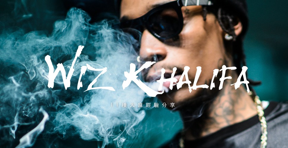 Wiz Khalifa 分享十一種大麻經驗