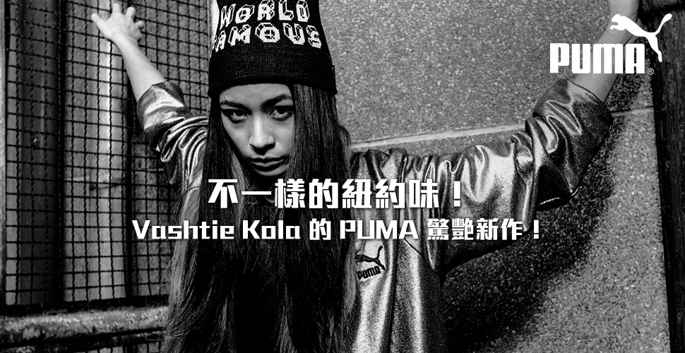 不一樣的紐約味！Vashtie Kola 的 PUMA 驚豔新作！