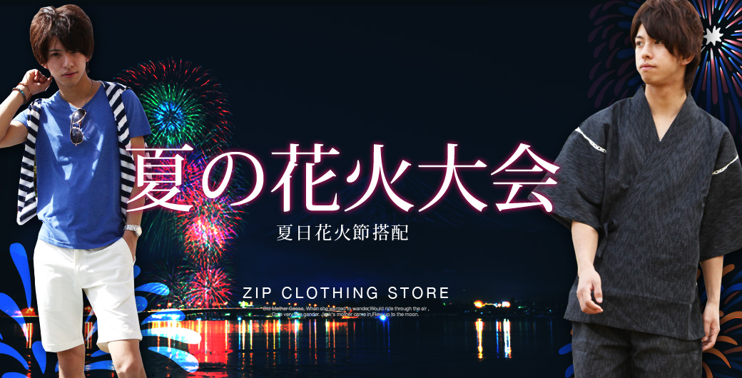 穿搭 / ZIP CLOTHING STORE 夏日花火節的時尚搭配！