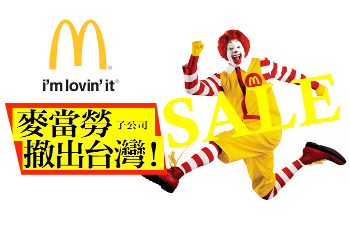 美國麥當勞撤資台灣子公司！ 麥當勞最新聲明稿發佈