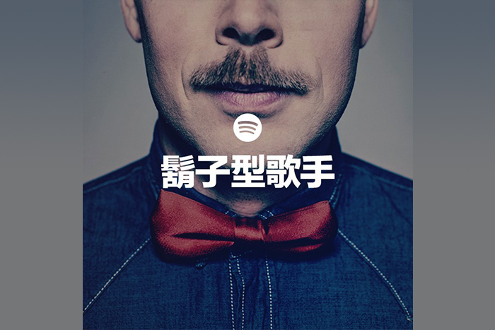 Spotify 關心您，推出 Movember 月限定「鬍子型歌手」歌單！