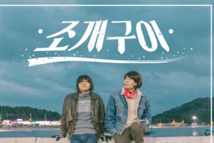 韓國二人團體 UV 新單曲《烤蛤蜊》MV 公開