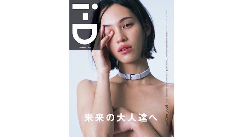 收藏無慮．荒木經惟掌鏡拍攝水原希子《i-D Japan》創刊號封面