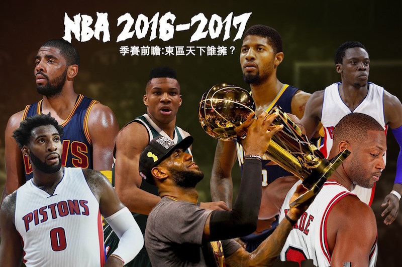 NBA 2016-2017 賽季前瞻 / 騎士穩佔東區龍頭、溜馬活塞分居四五、公牛無力回天