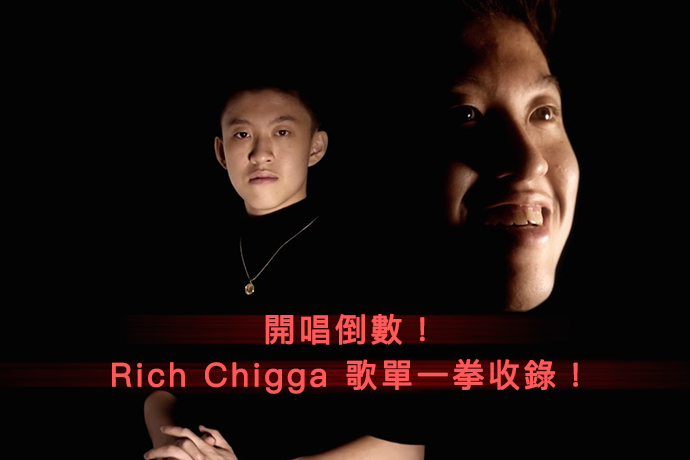 今日最夯 / 最「兇」最「ㄎㄧㄤ」的 Rich Chigga 開唱倒數！那他的歌單你真的複習了嗎？