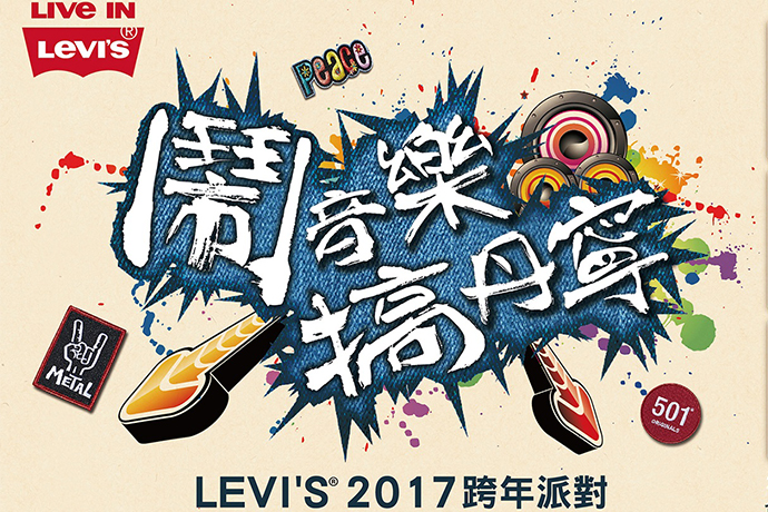 LEVI’S「鬧音樂．搞丹寧」2017 跨年派對本周末強勢登場！而且還有眾多知名樂團！