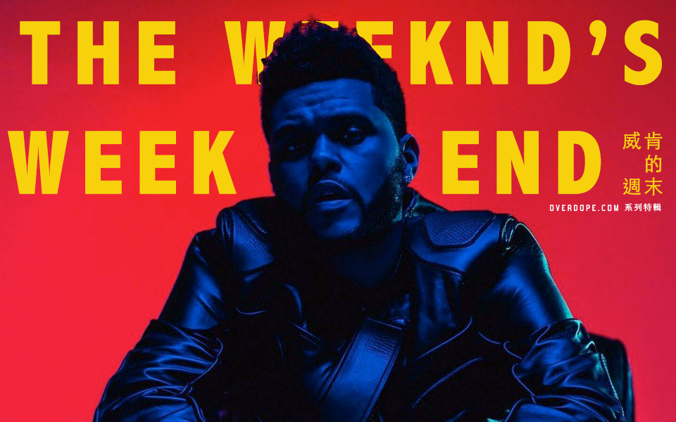 享受一個有威肯的週末 The Weeknd’s Weekend.
