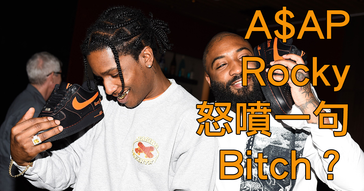 A$AP Rocky 全新單曲披露！而對 A$AP Bari 的想法則是用歌詞一句 B*tch 表示？！ | OVERDOPE 華人首席線上 ...