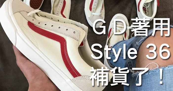 各位快出門！G-Dragon 著用的「Vans Style 36」倒數開賣不到一小時