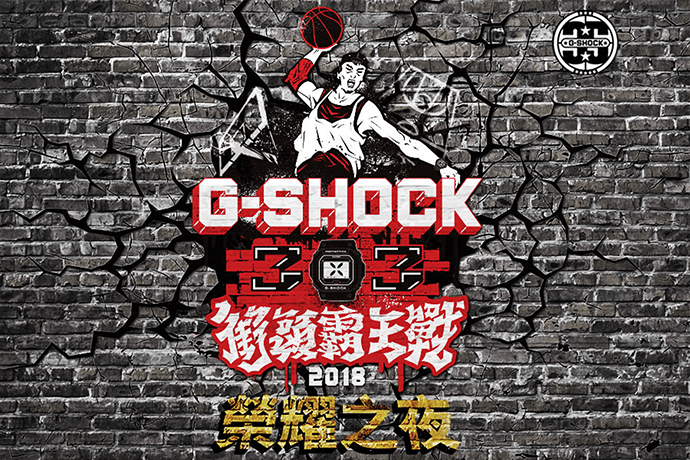 精彩回顧「G-SHOCK 3×3 街頭霸王戰 2018」榮耀之夜總決賽！