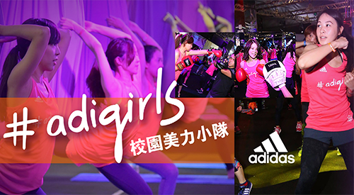 adidas 2018 adigirls 校園美力小隊招募 即日起正式開跑！