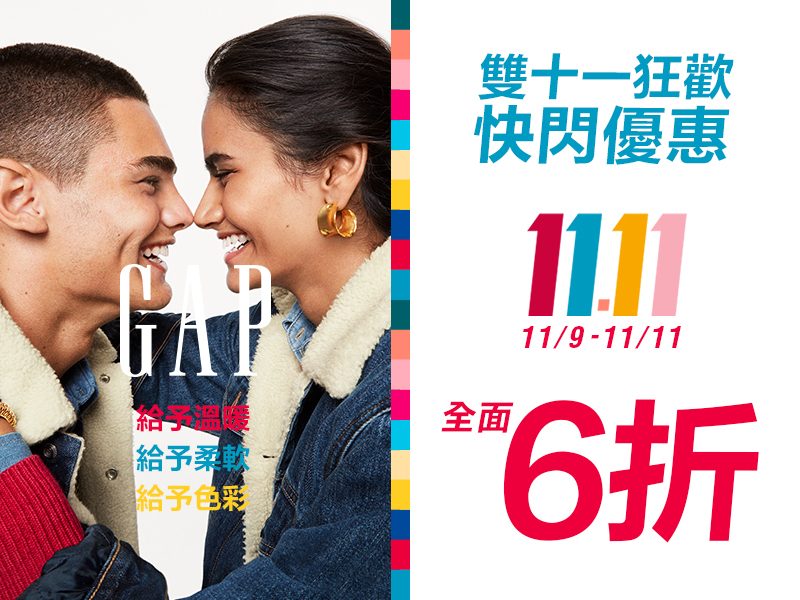 Gap 2018 冬季 Holiday 假日系列溫暖上市 11/9 起釋出雙十一狂歡優惠！