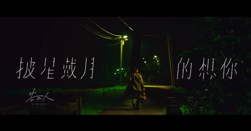 台灣人氣獨立樂團「告五人」發布《披星戴月的想你》劇情版 MV！