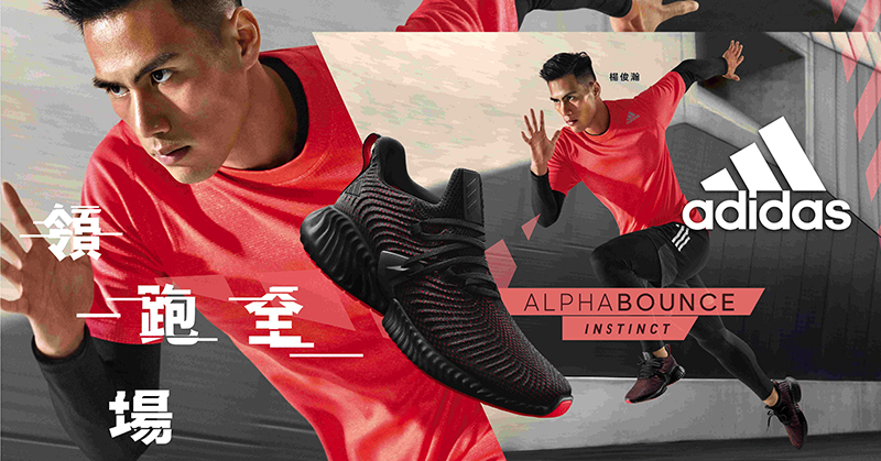 「臺灣最速男」楊俊瀚打破極限！adidas 全新 AlphaBOUNCE Instinct 科技跑鞋即刻上市
