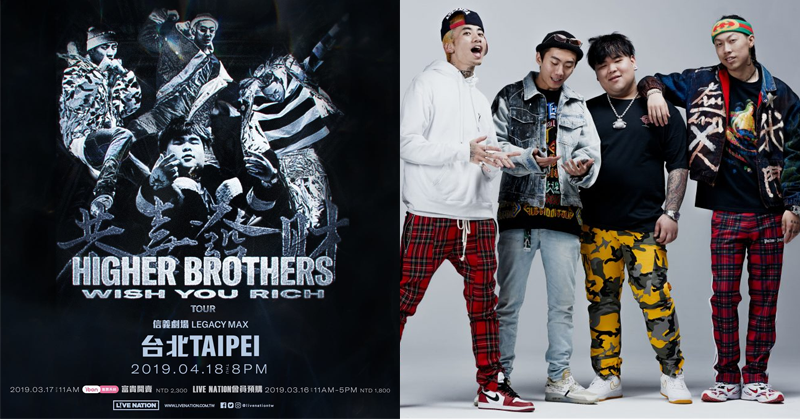 粉絲注意！更高兄弟 Higher Brothers 將於「這一天」在台灣開唱！