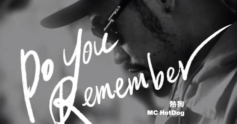 大師兄歸位了！MC HotDog 專輯前哨戰《Do You Remember》新曲 MV 正式發布！
