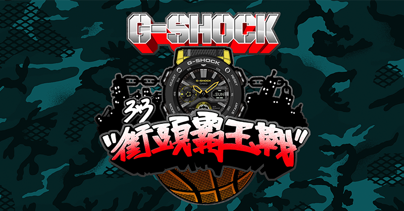 廣邀籃球好手一同決戰街頭！「G-SHOCK 3X3 街頭霸王戰 2019」賽事報名即將開跑！