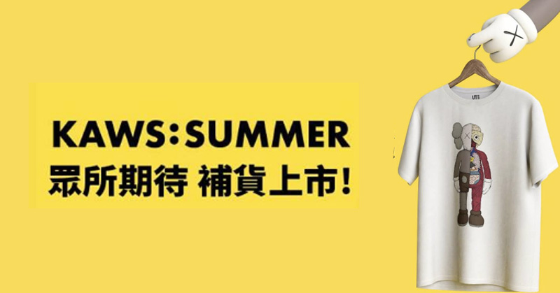 KAWS X Uniqlo 全台確定補貨！時間、規則、款式都在這裡！