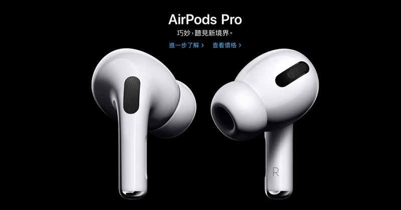 Apple 全新 AirPods Pro 終於準備發售！