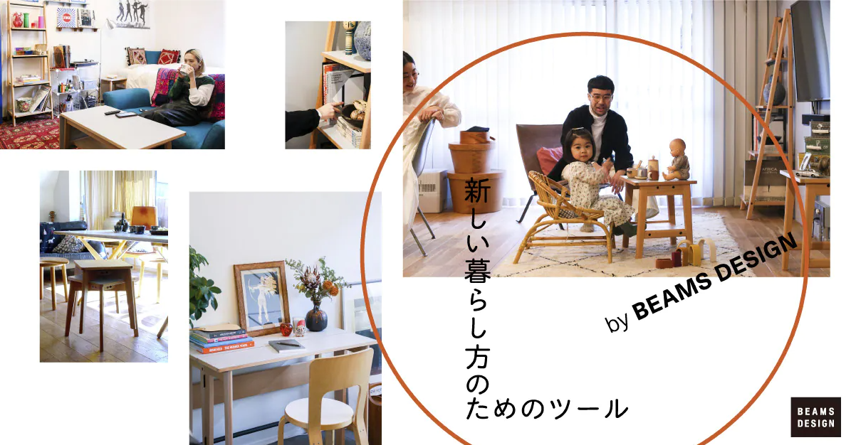 文青的家裡就欠這組？日本家具連鎖品牌 Nitori 與 Beams 欲聯名合作！