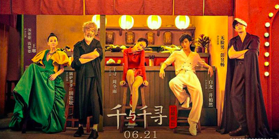 動畫神作瞬間崩壞！ 中國為《神隱少女》製作的真人宣傳海報讓網友直呼：「這是在演哪齣？」