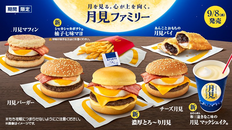 全新搖搖薯條和奶昔！日本麥當勞中秋「月見套餐」再度回歸，大口感受濃濃秋季風味！