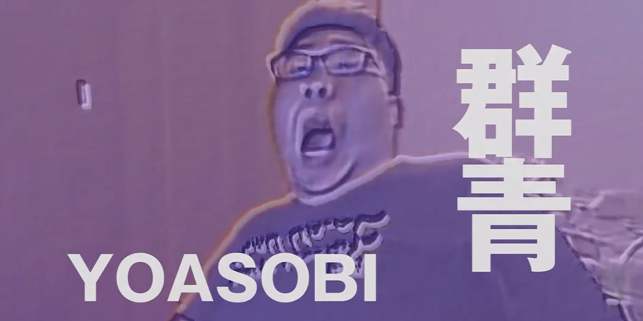 ㄚㄚㄚㄚ～ YOASOBI《群青》迷因席捲整個網路世界