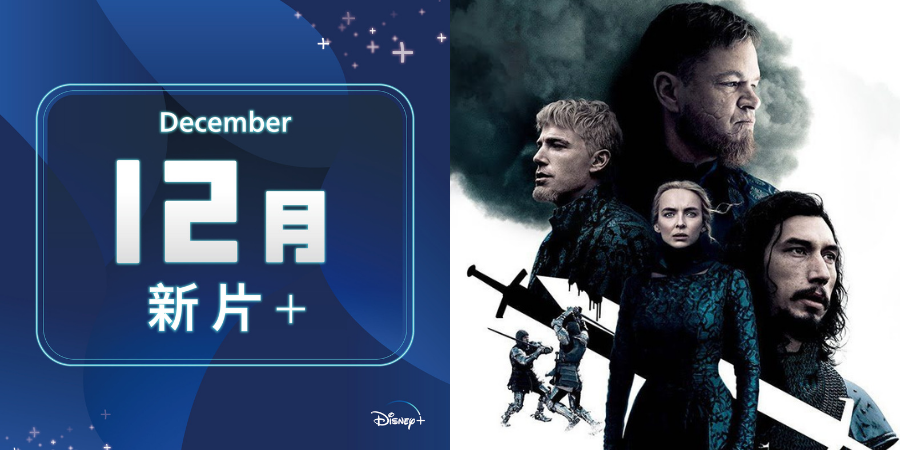 12 月 Disney+上架新片大公開