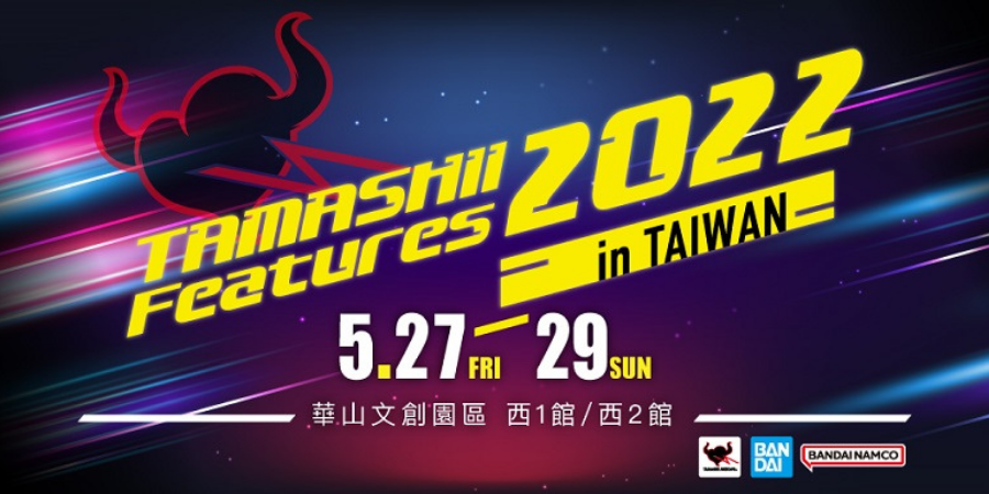 「TAMASHII Features 2022 in TAIWAN 萬代收藏玩具大展」            5／27－29登場！　
