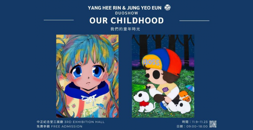 韓國當代藝術家聯展「Our Childhood 我們的童年時光」超 Q 畫風，勾起你心中的萌！