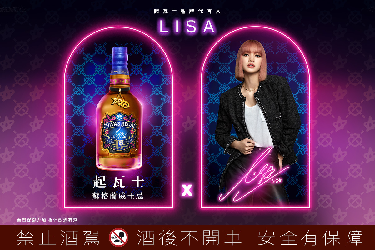 CHIVAS REGAL 特邀霓虹女王 LISA 霸氣代言，18 年威士忌限定瓶高貴不貴！