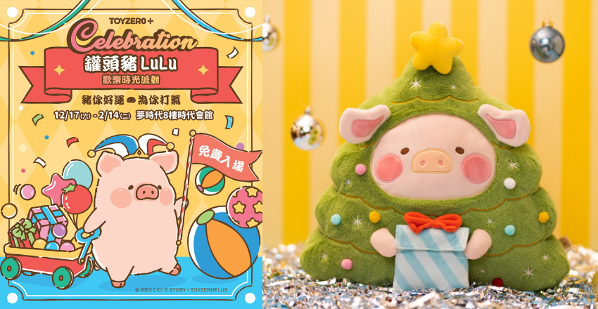 最 Q 派對動物！潮玩品牌 TOYZEROPLUS 限時快閃，跟著罐頭豬 LuLu 萌翻聖誕！