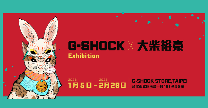 專訪 | G-SHOCK X 大柴裕豪 攜手打造「貓」兔生肖錶，滿滿台灣風情！