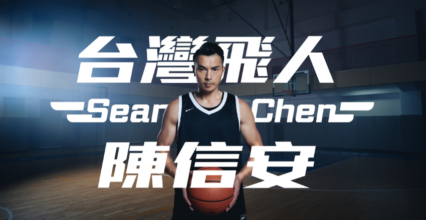 籃球技術迷必看！「台灣飛人」陳信安推出線上籃球課