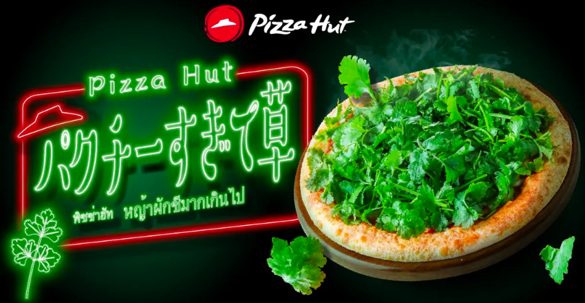 日本人大丈夫？日必勝客推出「大草原披薩」香菜灑好灑滿完全看不到皮啦！