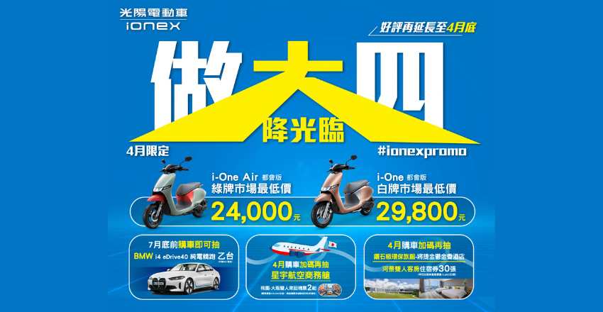 Ionex 光陽電動車四月加碼「做大四」！挑戰電車市場最低價，加碼抽 BMW 與日本機加酒！