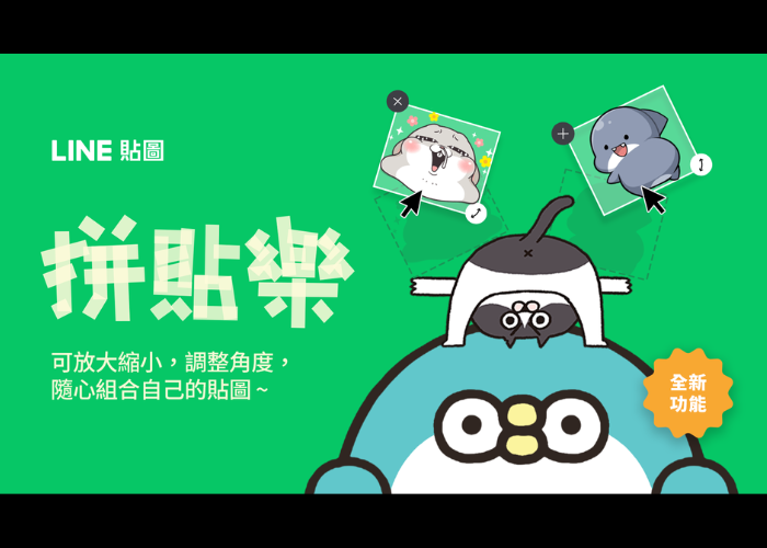 LINE 解鎖貼圖「最強型態」！不花錢就有更多「專屬貼圖」