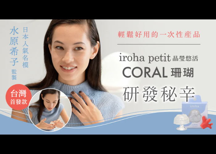 水原希子續任 iroha 形象大使，詮釋 Love My Color 品牌精神斜槓設計師！聯名商品 5 月 23 日台灣登場