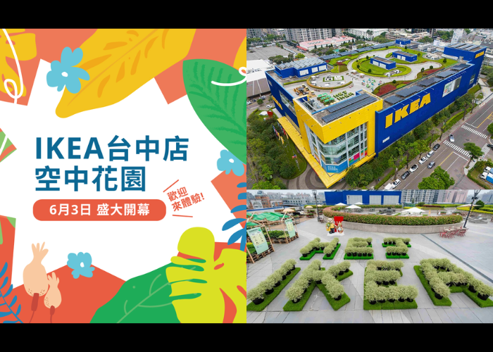 全球首座 IKEA 空中花園！6 大亮點一次看，台中人有福了！